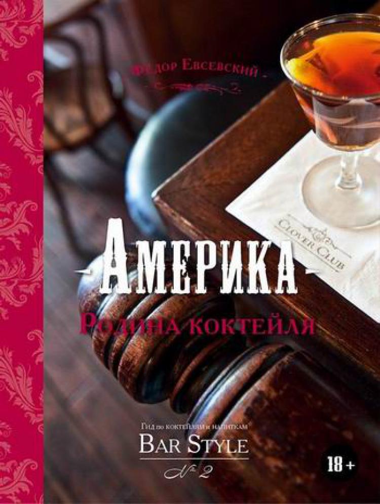Книга "АМЕРИКА - РОДИНА КОКТЕЙЛЯ. Гид по коктейлям и напиткам Bar Style ...