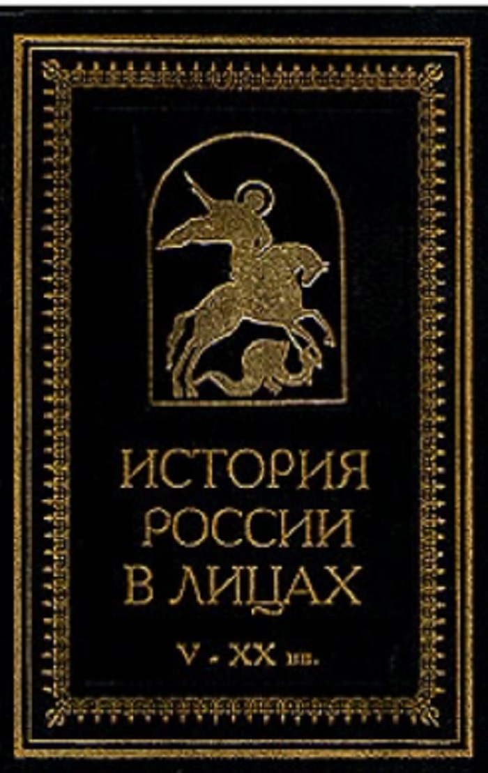 История российская автор. История России в лицах. История России в лицах книга. Олег Михайлович Рапов историк. О Рапов историк книги.