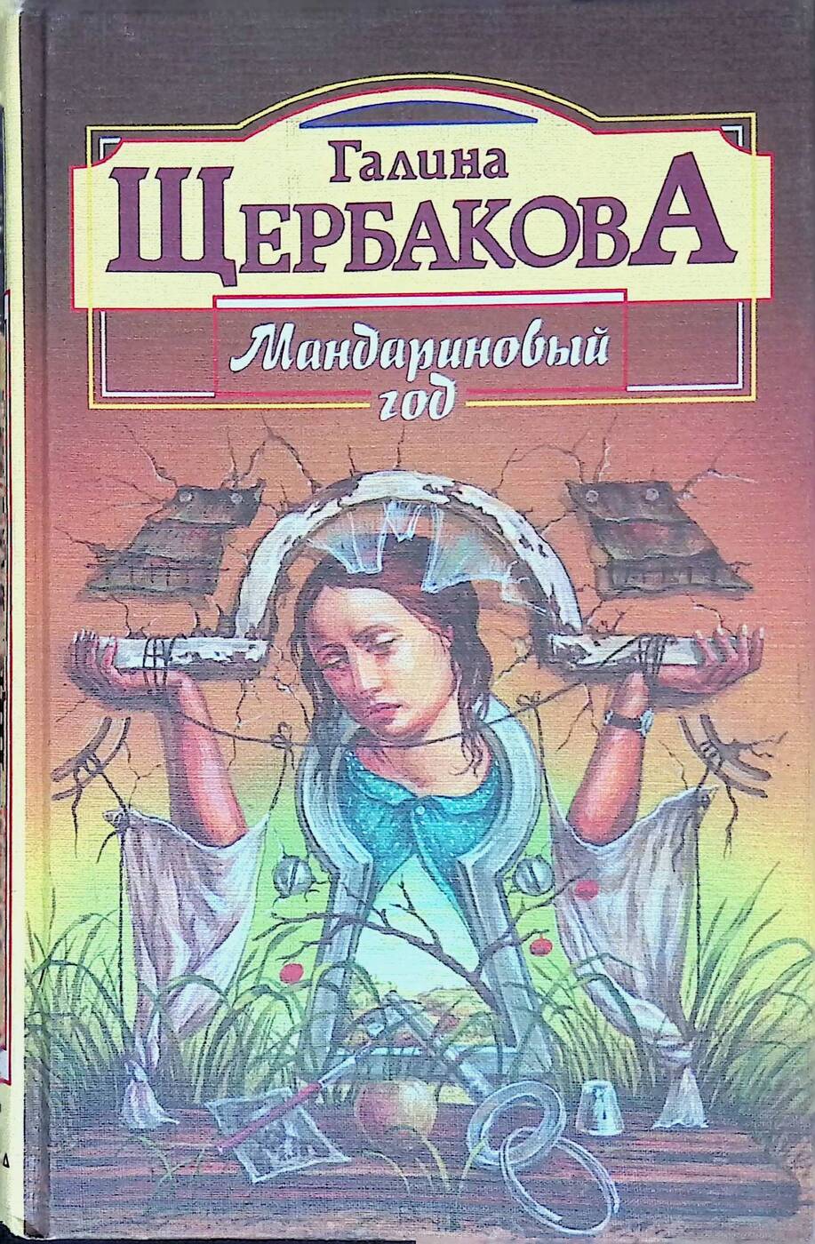 Галин книги. Мандариновый год Галина Щербакова книга. Галина Николаевна Щербакова книги. Щербакова Галина мандариновый год. Щербакова Галина Николаевна мандариновый год.