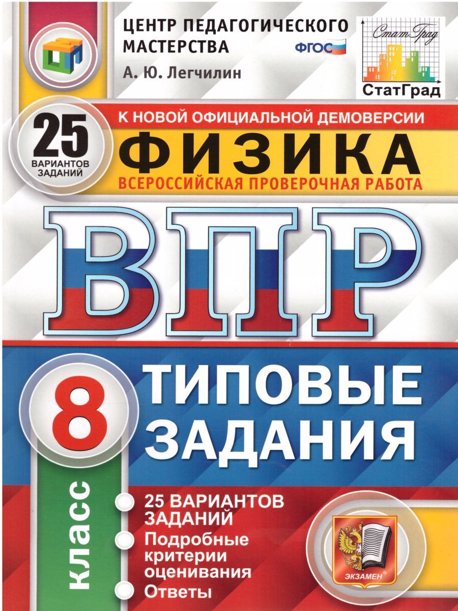 ВПР Физика 8 класс. 25 вариантов ЦПМ СТАТГРАД ТЗ ФГОС | Легчилин Андрей  Юрьевич - купить с доставкой по выгодным ценам в интернет-магазине OZON  (241717964)