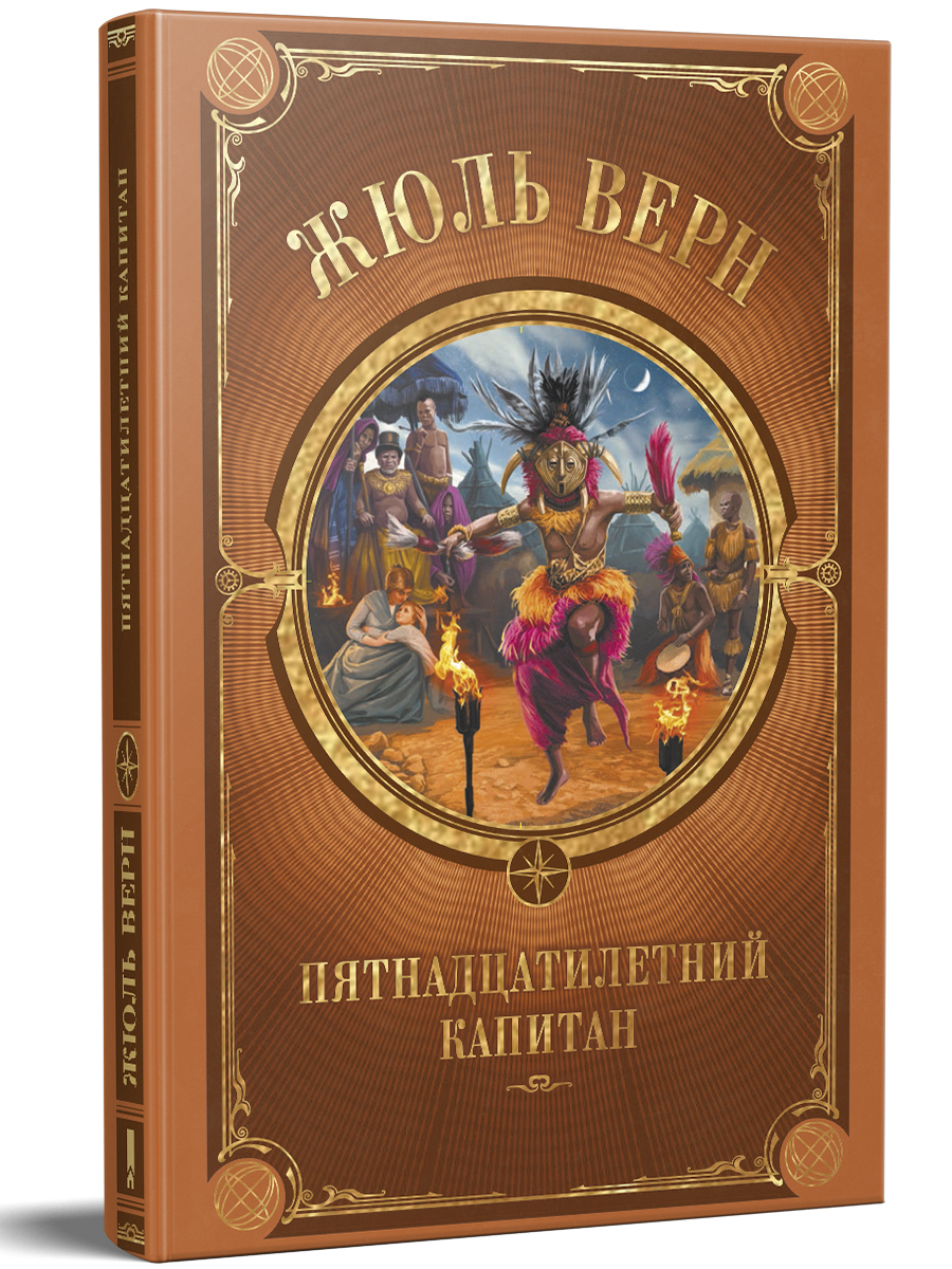 Пятнадцатилетний Капитан Жюль Верн книга