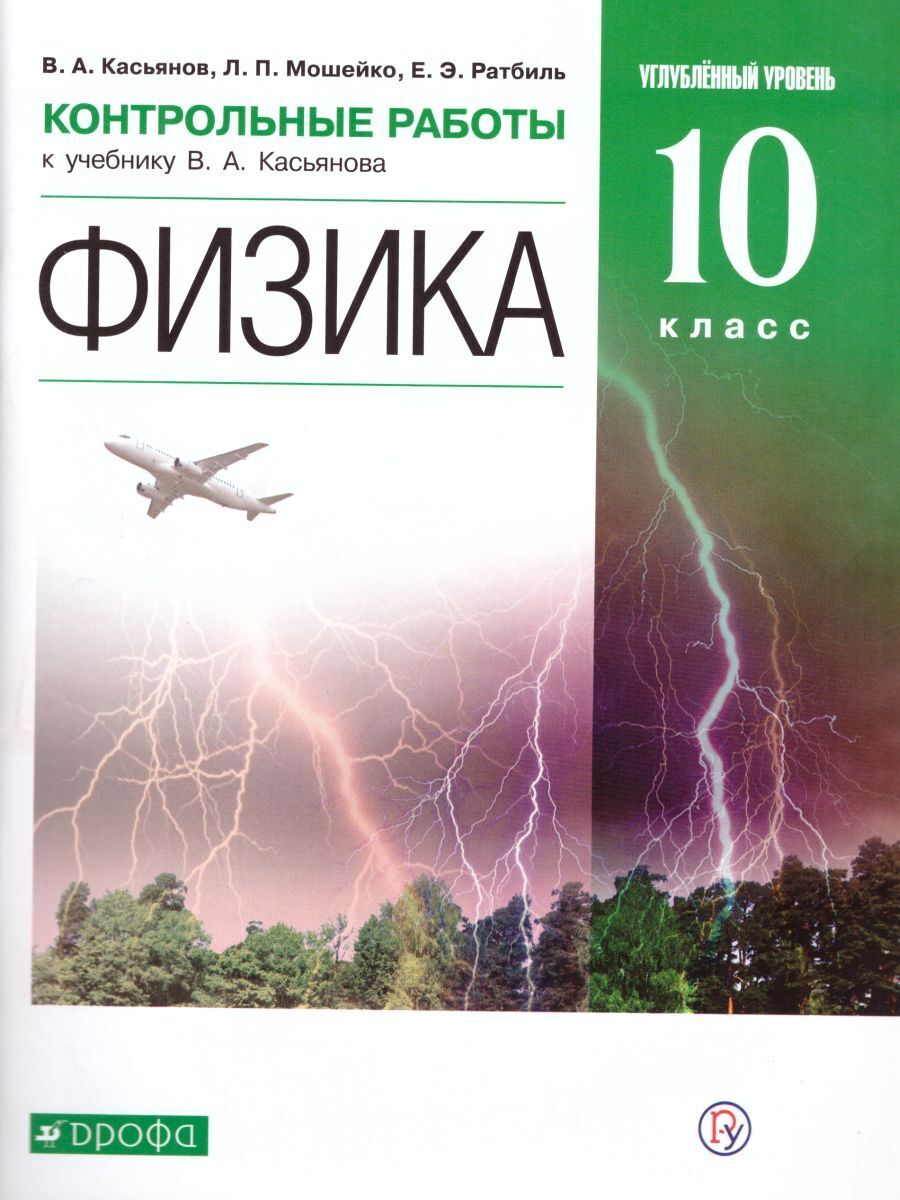 Физика 10 класс. Углубленный уровень. Контрольные работы к учебнику В.А.  Касьянова. ВЕРТИКАЛЬ. ФГОС | Ратбиль Елена Эммануиловна, Мошейко Людмила  Петровна - купить с доставкой по выгодным ценам в интернет-магазине OZON  (242272927)