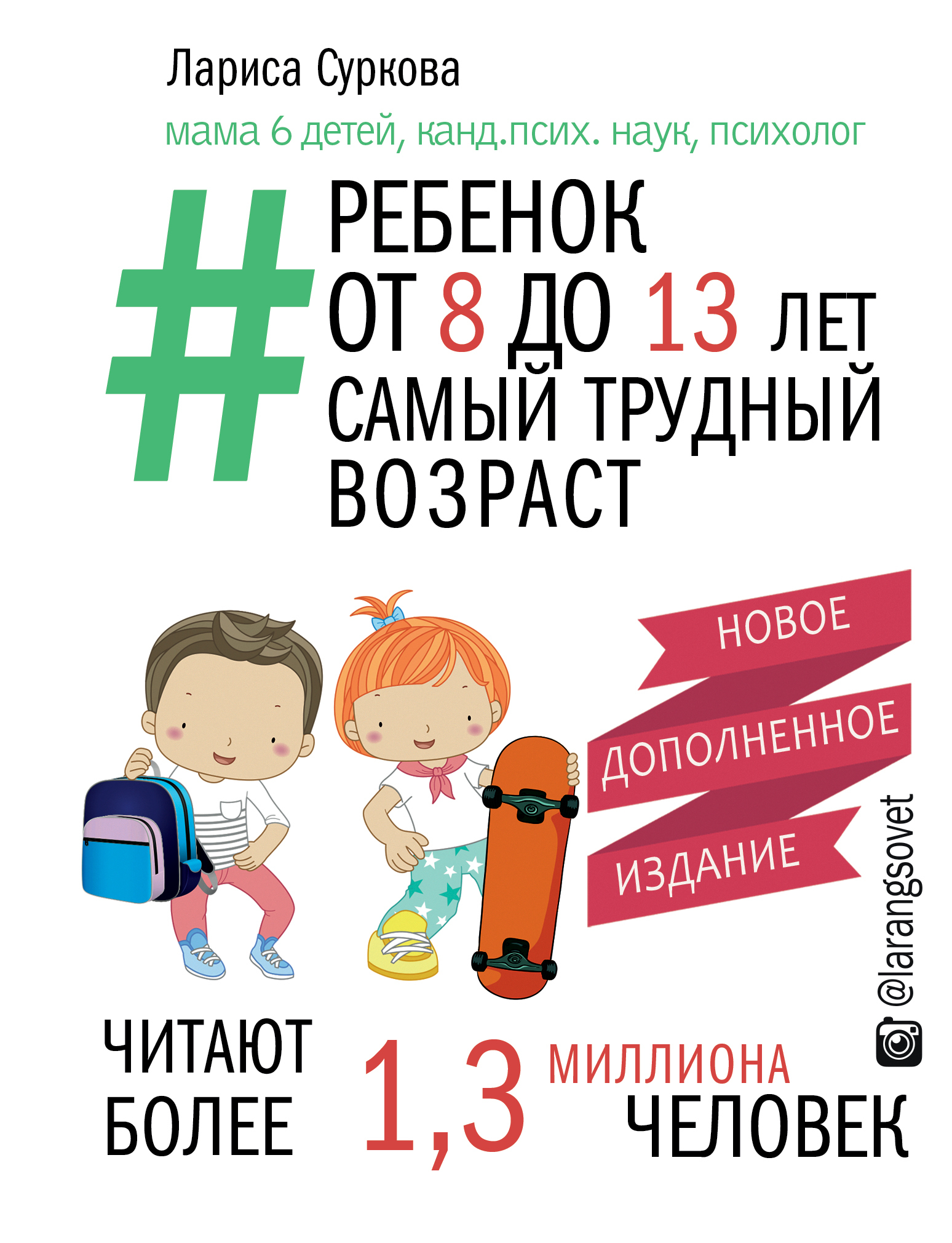 Возраст читать. Ребенок от 8 до 13 лет: самый трудный Возраст Суркова Лариса книга. Суркова ребенок от 8 до 13 лет самый трудный Возраст. Ларисы Сурковой «ребенок от 8 до 13 лет. Самый трудный Возраст».. Суркова ребенок от 8 до 13.