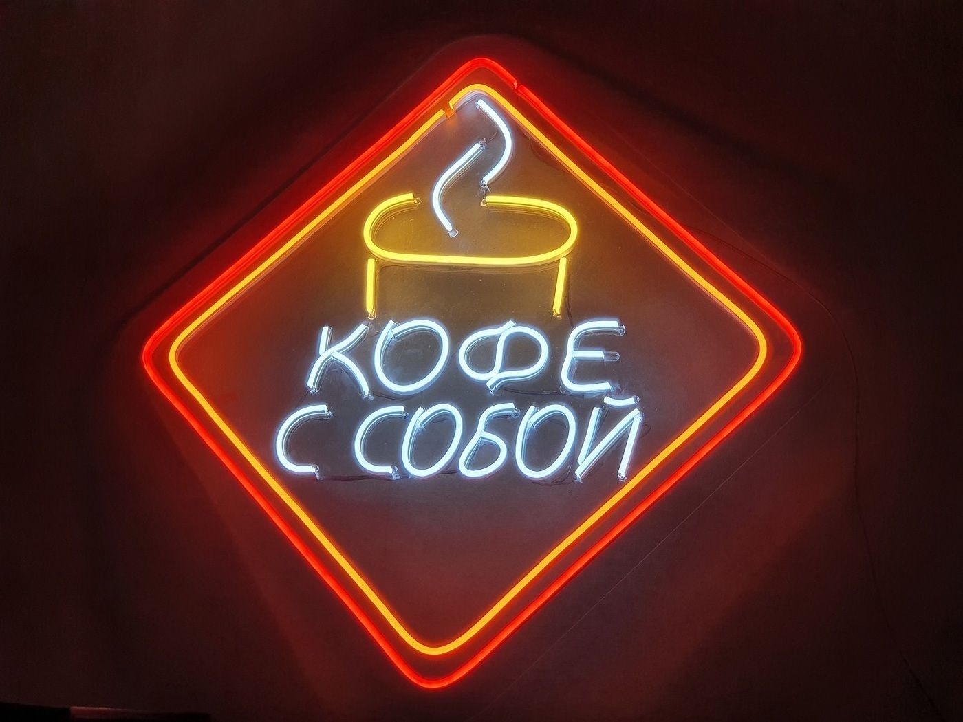 Неоновая вывеска ''Кофе с собой'' - купить с доставкой по выгодным ...
