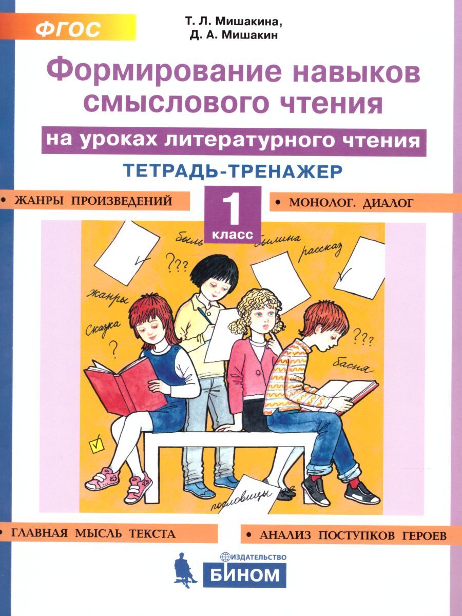 Формирование навыков смыслового чтения на уроках литературного чтения 1 класс. ФГОС | Мишакина Татьяна Леонидовна