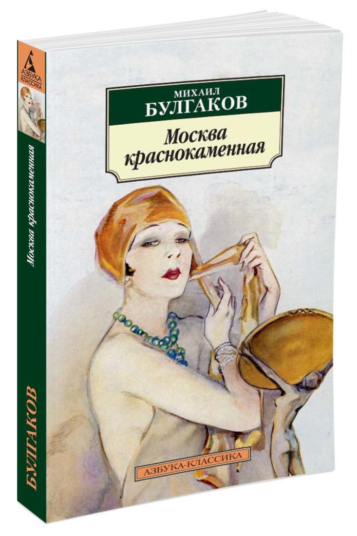 Книга "Москва краснокаменная" Булгаков Михаил – купить книгу ISBN 978-5 ...