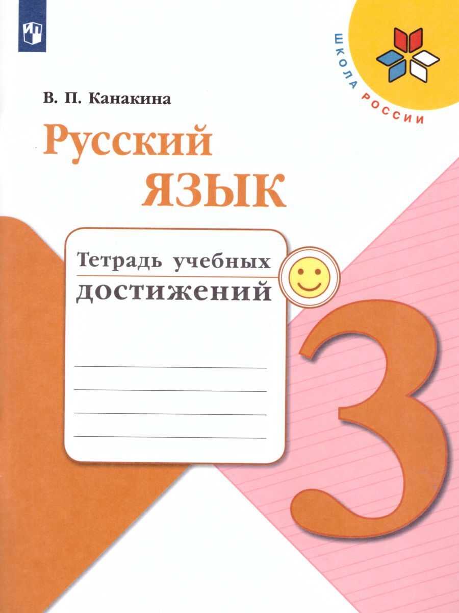 Русский язык 3 класс. Тетрадь учебных достижений. УМК 