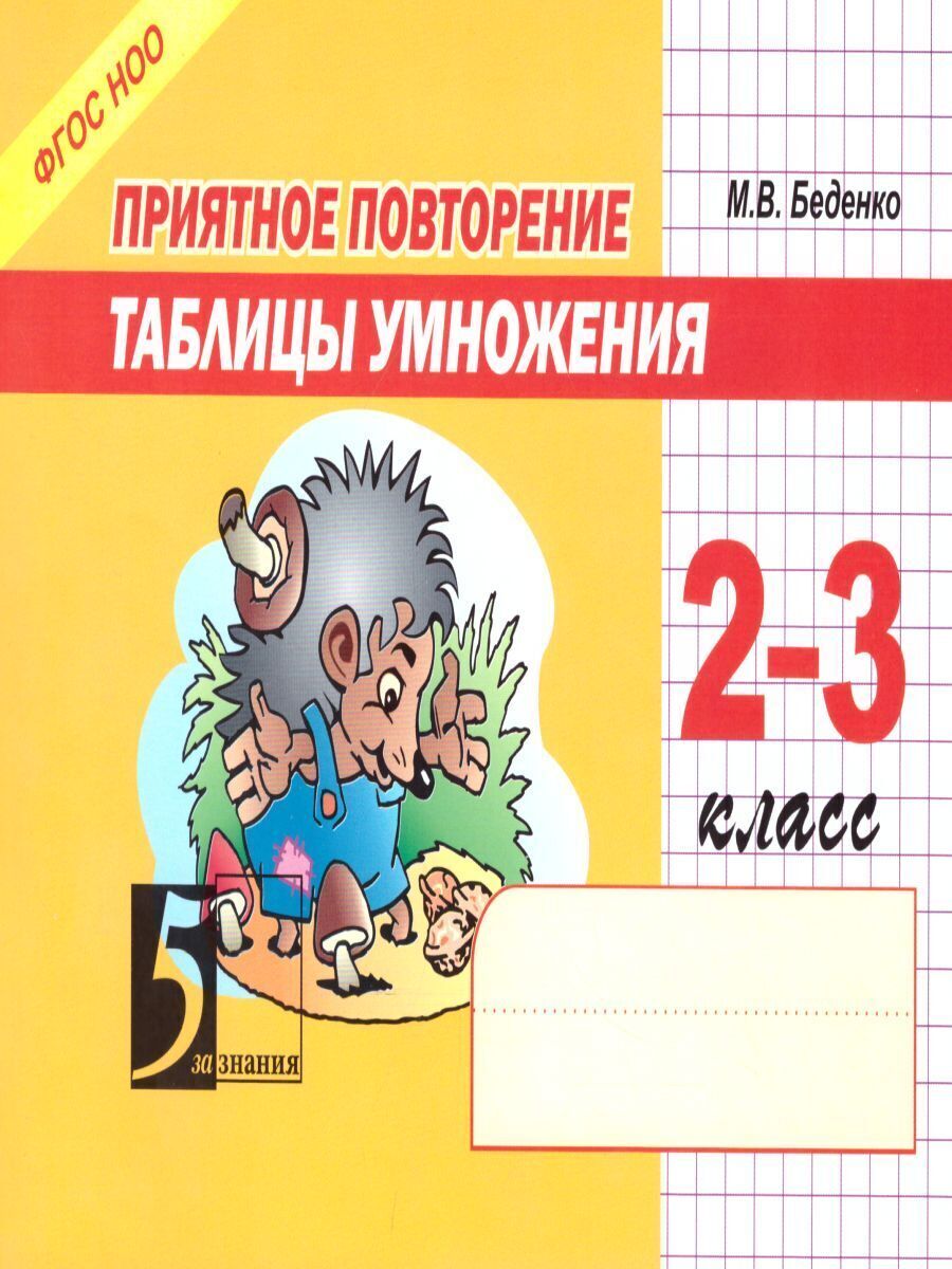 Повторение таблицы умножения 2-3 класс | Беденко Марк Васильевич - купить с  доставкой по выгодным ценам в интернет-магазине OZON (246788754)