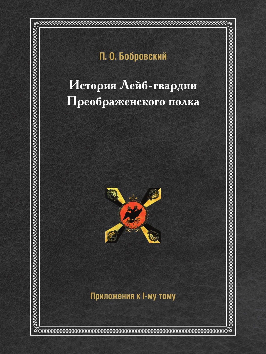 Преображенский лейб гвардии полк при петре 1