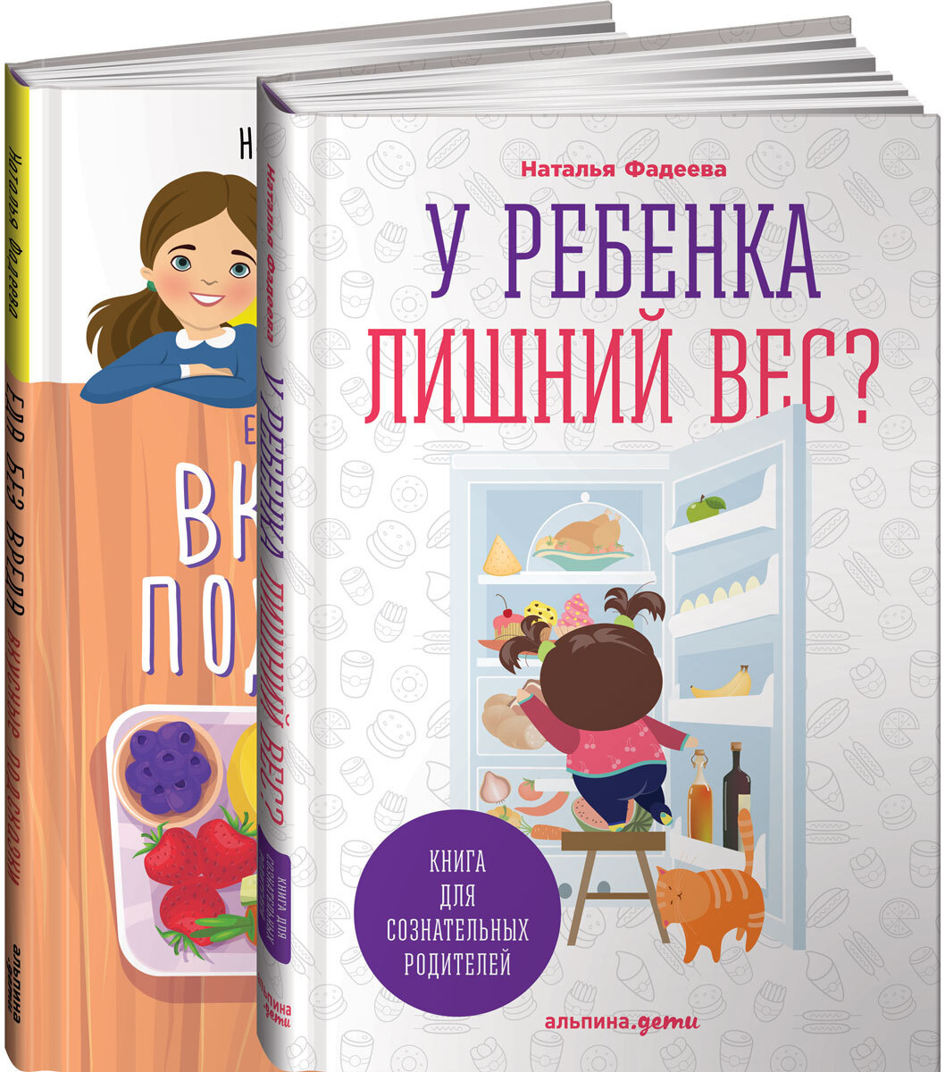 У ребенка лишний вес? Книга для сознательных родителей. Еда без вреда.  Вкусные подсказки (комплект из 2 книг) | Фадеева Наталья Ивановна - купить  с доставкой по выгодным ценам в интернет-магазине OZON (251221092)