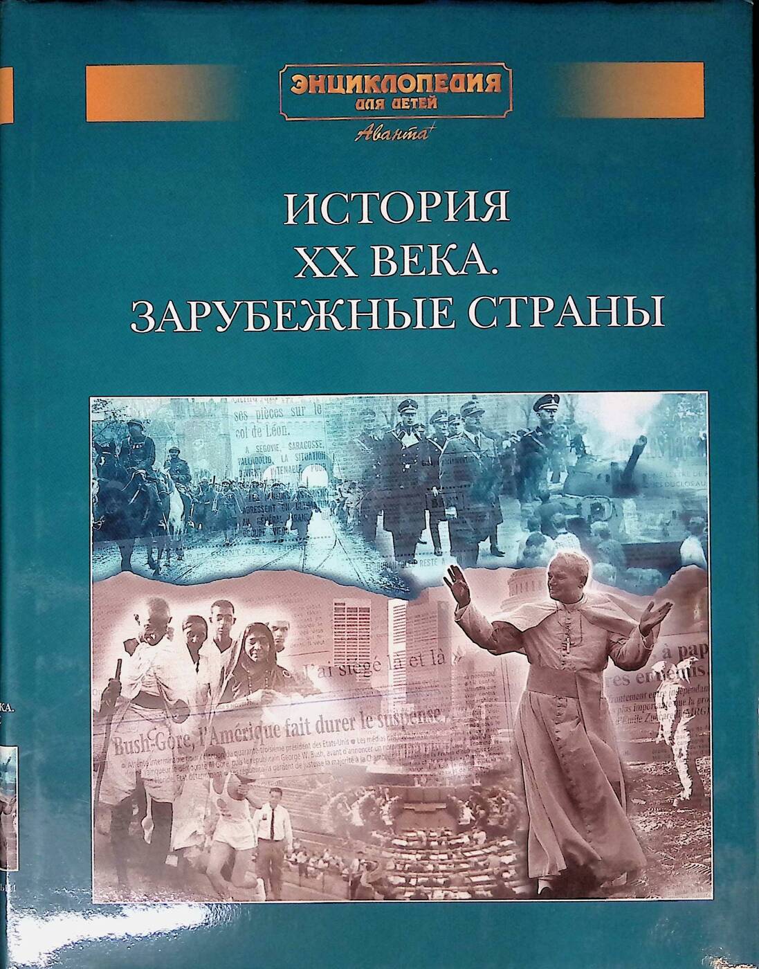 История плюс. История XX века. Зарубежные страны (энциклопедия для детей) - 2002. Энциклопедия для детей Аванта Всемирная история 20 век. Аванта+ энциклопедия для детей история XX века зарубежные страны. Энциклопедия для детей Аванта история.