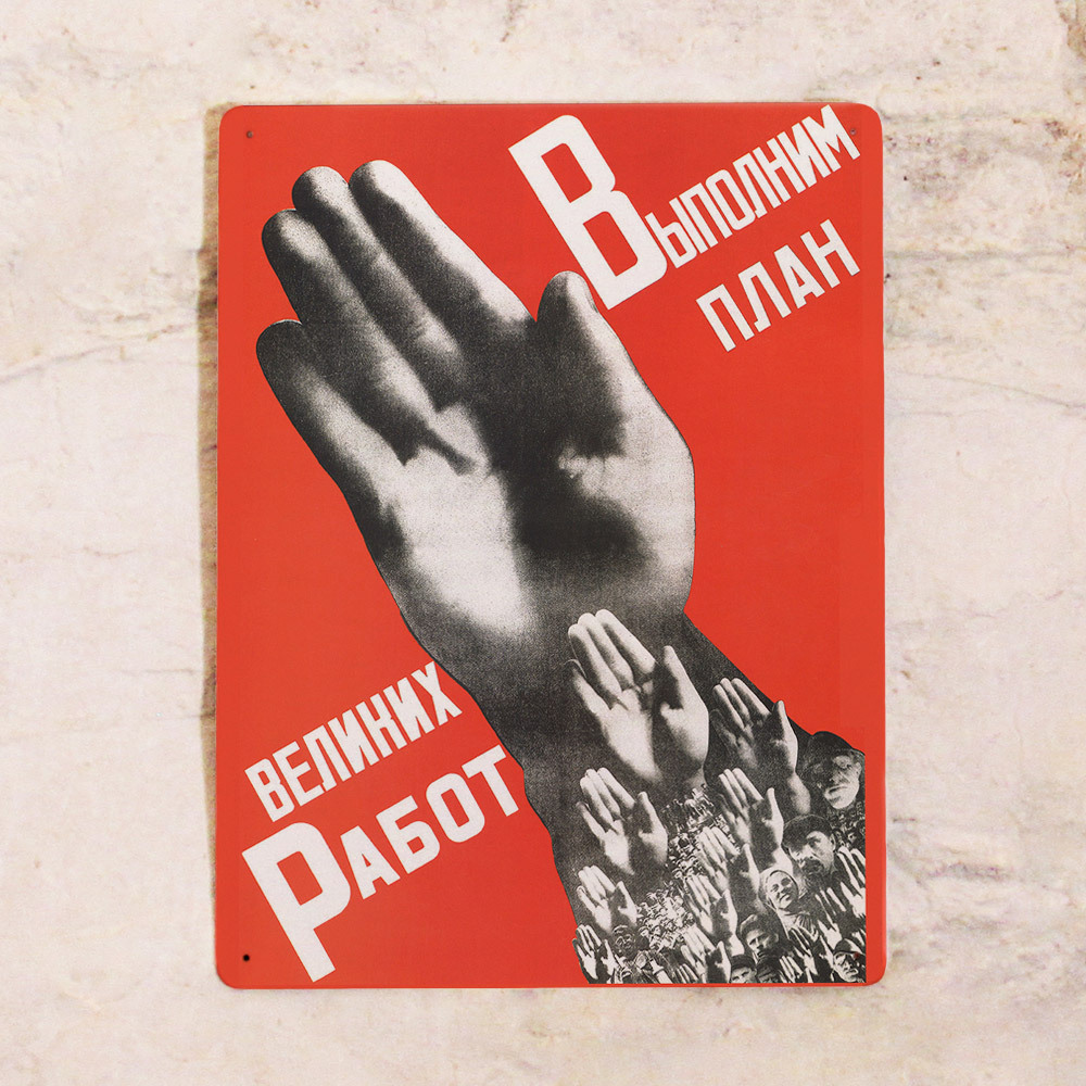 Плакат выполним. Выполним план плакат. советские плакаты мотивация. пятилетний план выполнен плакат. выполним план великих работ плакат.