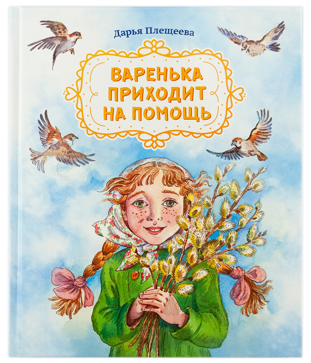 Варенька приходит на помощь.Повесть в рассказах Плещеева Дарья изд.  Символик - купить с доставкой по выгодным ценам в интернет-магазине OZON  (256428026)