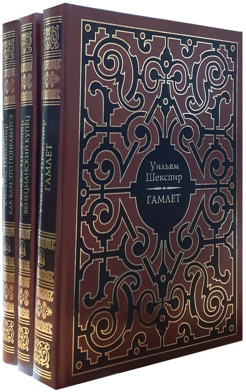 Книга "Уильям Шекспир (комплект из 3 книг)" Шекспир Уильям – купить ...