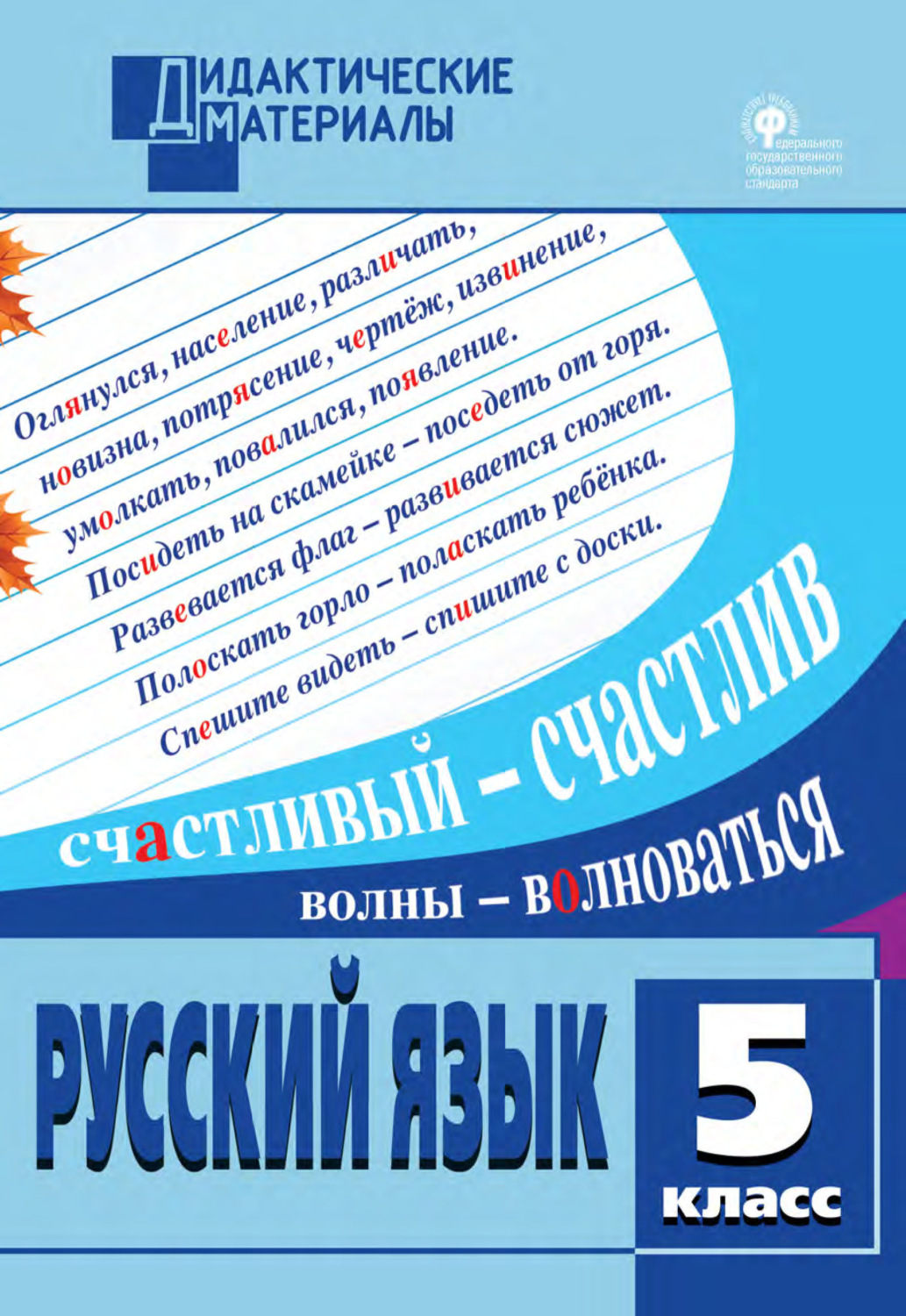 Дидактические материалы по русскому языку. Дидактические материалы по русскому языку 5 класс Федосеева. Русский язык 5 класс дидактические материалы. Дидактическиматериалпорсскому языку 5касс. Дидактический материал по русскому языку 5 класс.