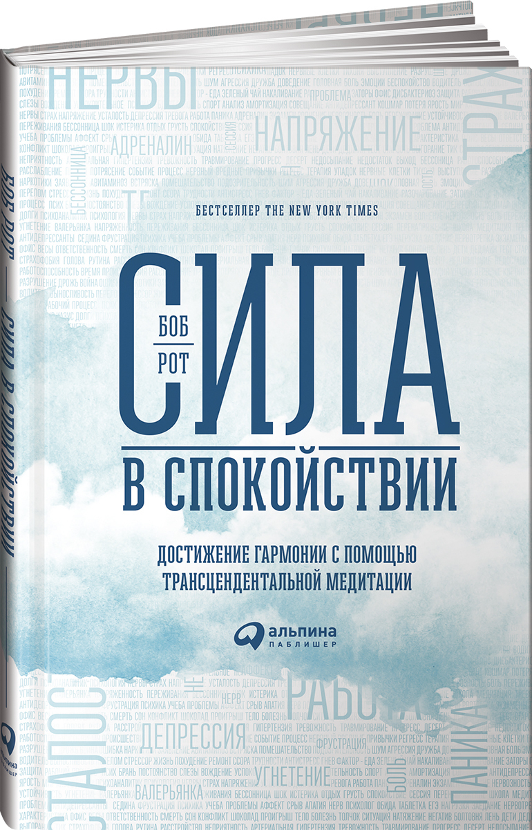 Сила в спокойствии: Достижение гармонии с помощью трансцендентальной  медитации | Рот Боб - купить с доставкой по выгодным ценам в  интернет-магазине OZON (247295803)