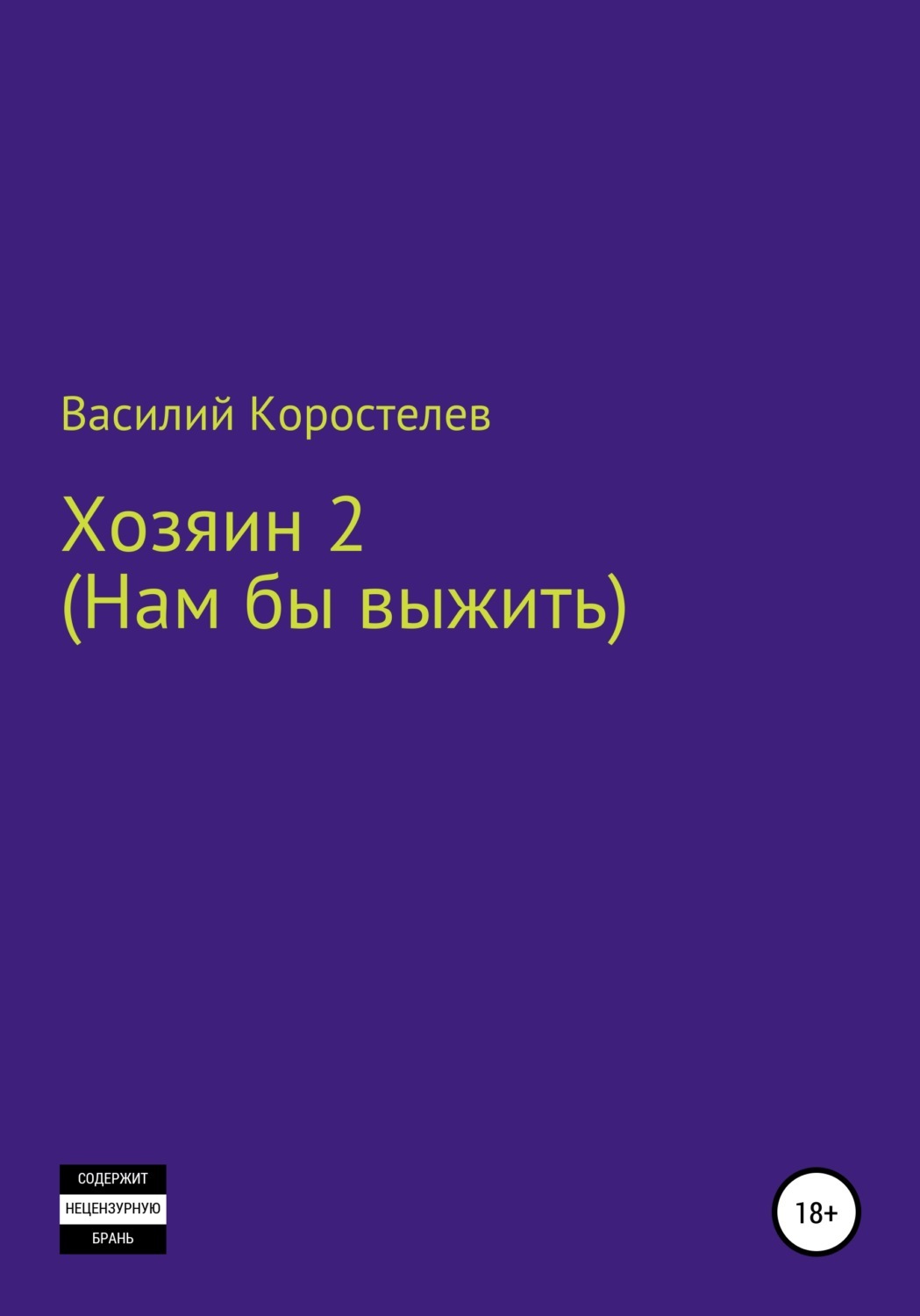 Книга хозяин. Василий Коростелев писатель. Хозяин читать онлайн. Хозяин 2. Ловец Василий Владимирович Коростелев книга.