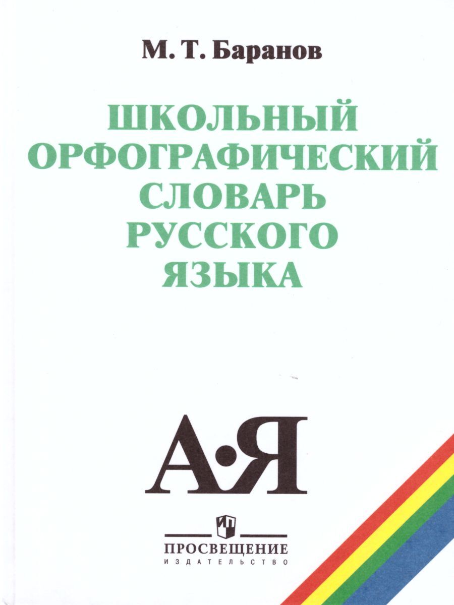 Школьный грамматико-орфографический словарь русского языка Текучев Алексей Васил