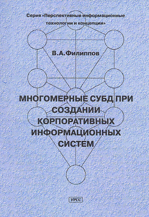 Многомерные СУБД при создании корпоративных информационных систем В. А. Филиппов купить читать скачать онлайн - BookMix.ru