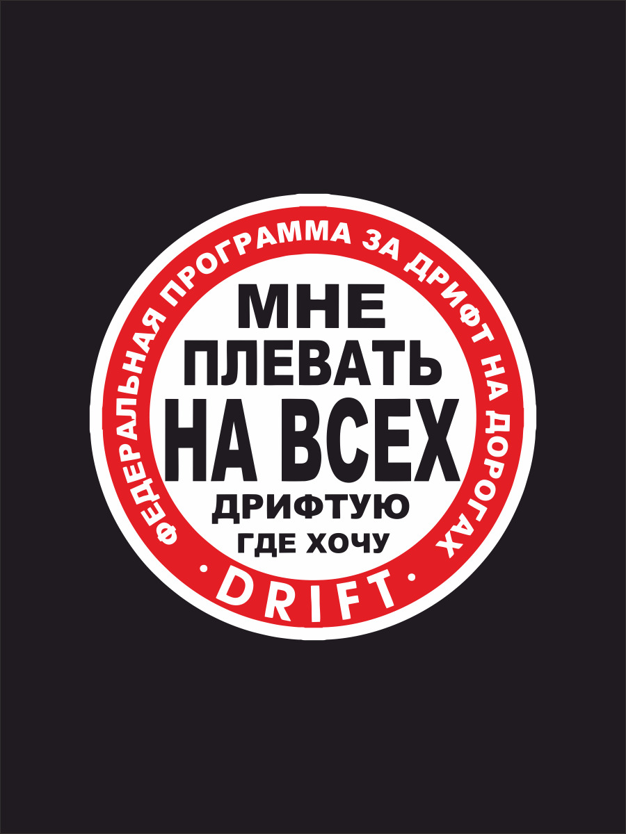 Наклейки на авто, на автомобиль, авто тюнинг Мне плевать на всех, дрифтую  где хочу 15х15 см - купить по выгодным ценам в интернет-магазине OZON  (748129254)