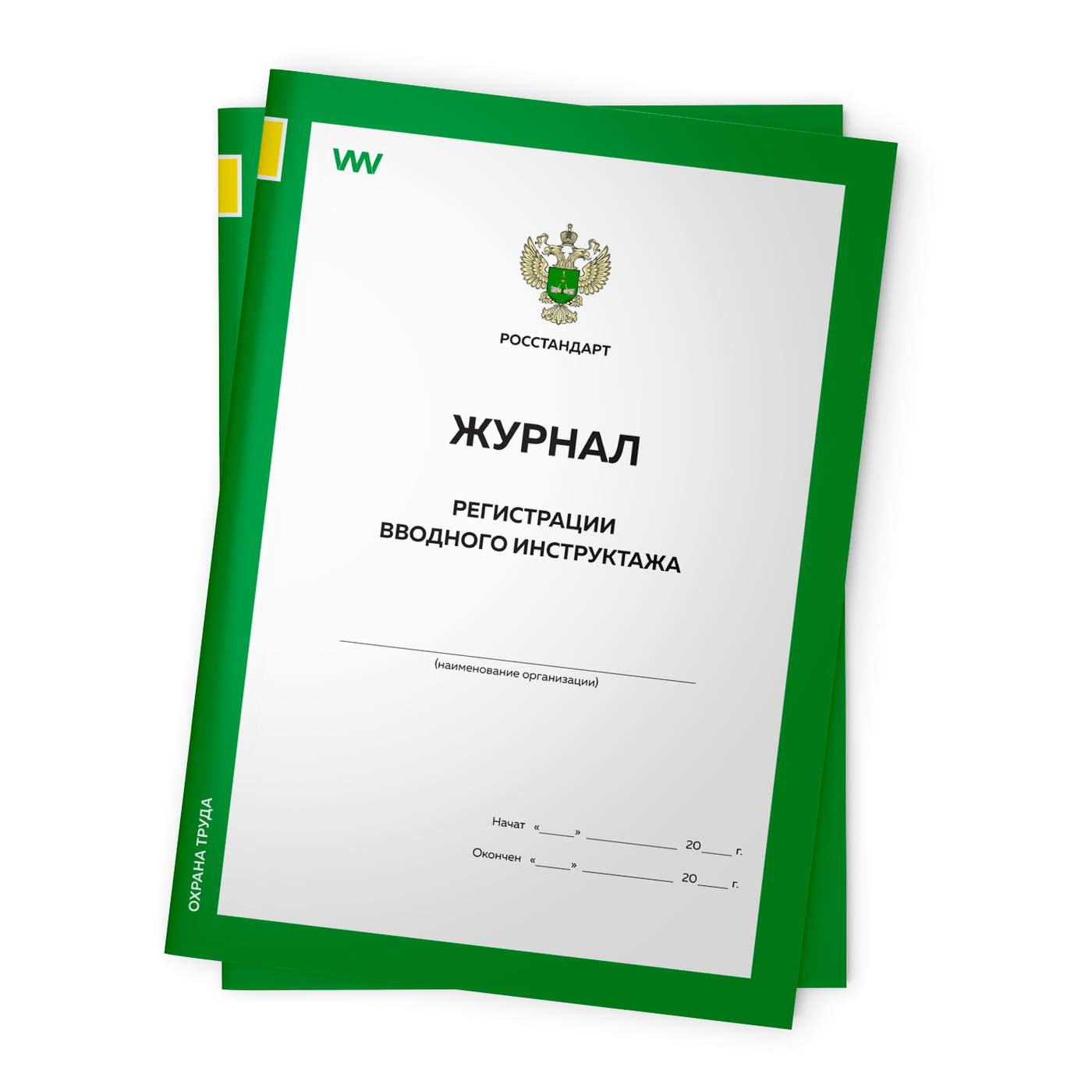 Комплект журналов регистрации вводного инструктажа, 2 шт. по 56 стр., форма А.4, ГОСТ 12.0.004-2015, Росстандарт, Докс Принт