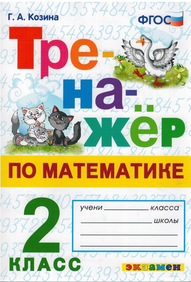 Тренажер по математике. 2 класс. ФГОС | Козина Галина Александровна -  купить с доставкой по выгодным ценам в интернет-магазине OZON (262587580)