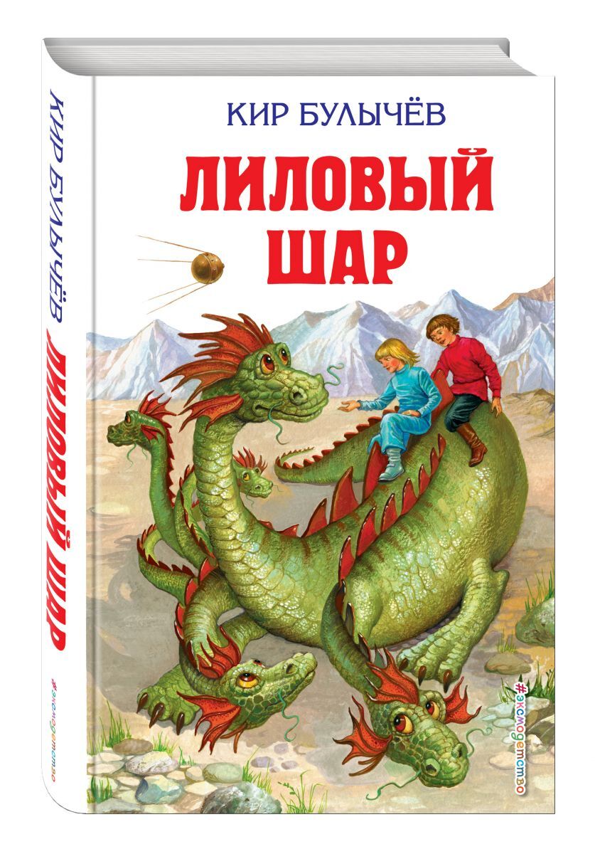 Книга "Лиловый шар (ил. Е. Мигунова)" – купить книгу ISBN 978-5-699 ...