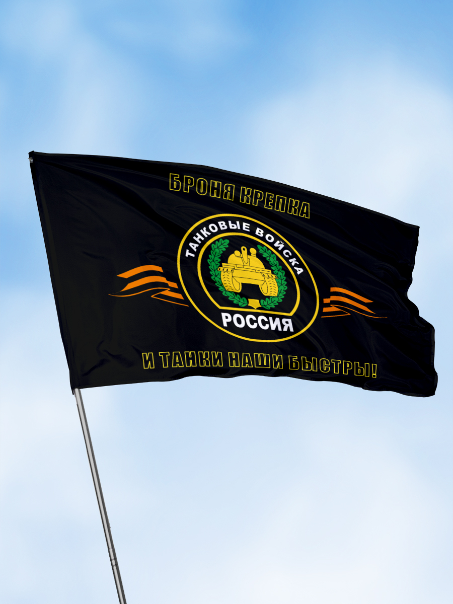Флаг 90*135см танковые войска