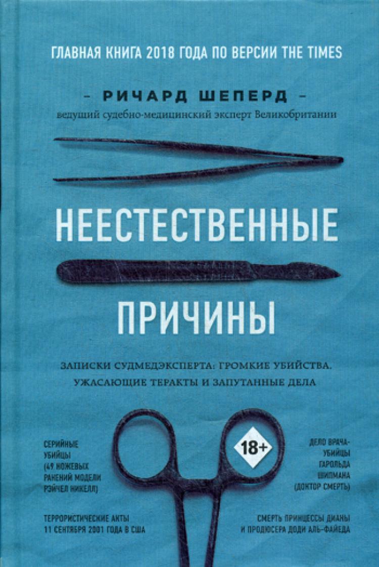 Записки судмедэксперта. Записки судмедэксперта книга Шеперд. Шеперд судмедэксперт книга. Книга неестественные причины Ричард Шепард. Ричард Шепард неестественные причины Записки судмедэксперта.