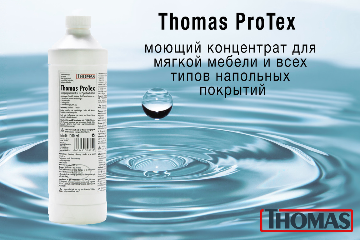 КонцентратThomasProTex787502дляковров,длямоющихпылесосов