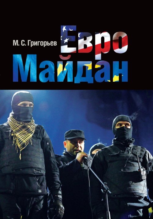 Евромайдан | Григорьев Максим Сергеевич