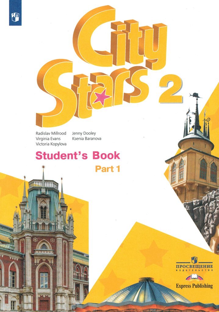 Книга "Звезды моего города (City Stars) Английский язык 2 класс Учебник ...