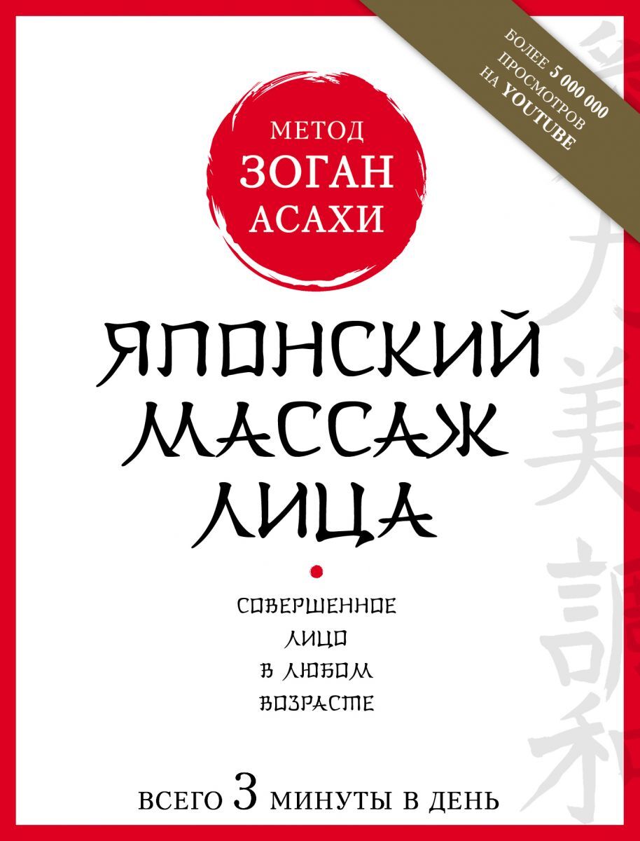 Книга "Японский массаж лица. Метод Асахи (Зоган)" Полярная Наталья ...