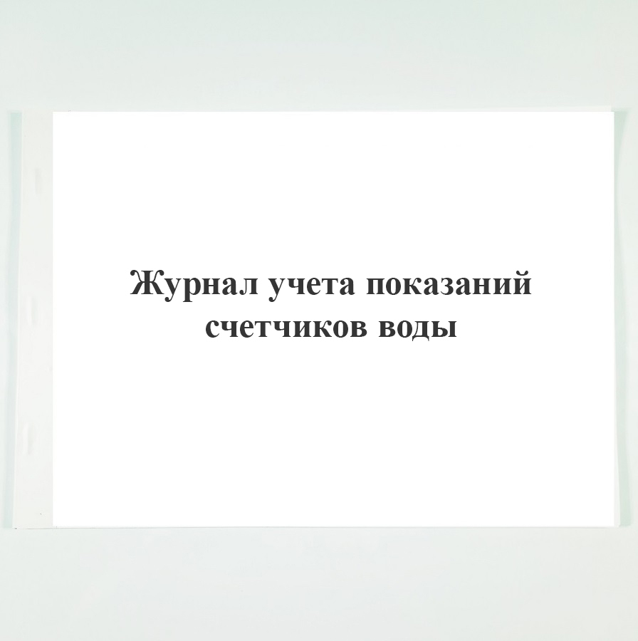 Журнал учета показаний приборов учета воды образец