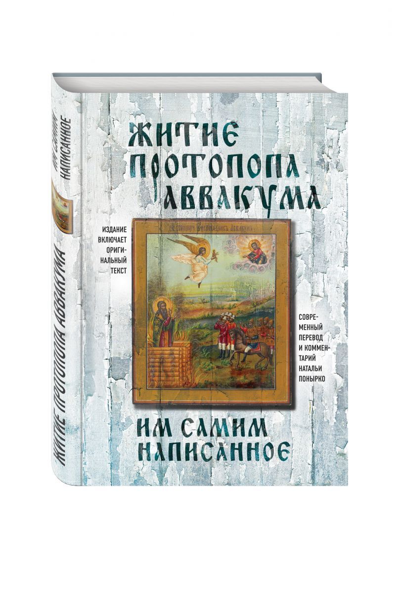 Книга "Житие протопопа Аввакума, им самим написанное" Протопоп Аввакум ...