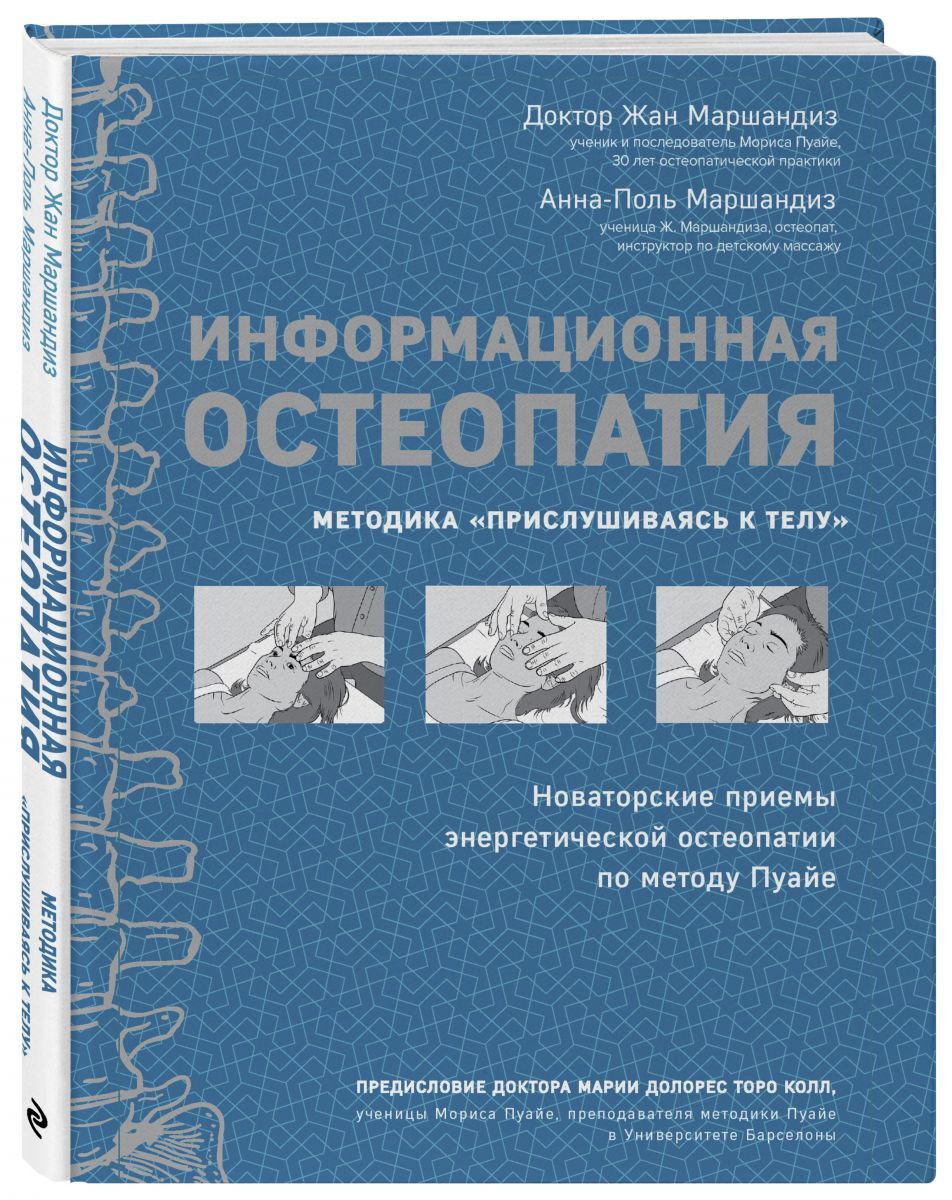 Книга "Информационная остеопатия. Методика "Прислушиваясь к телу ...