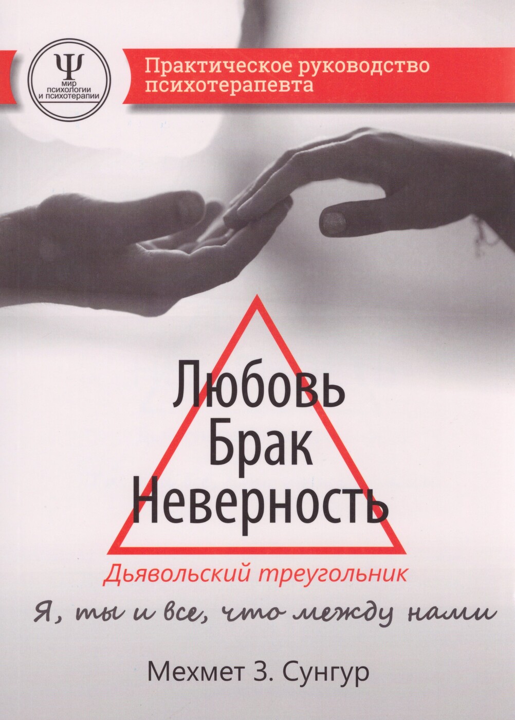 Любовь. Брак. Неверность. Дьявольский треугольник: ты, я и все, что между  нами. Практическое руководство психотерапевта - купить с доставкой по  выгодным ценам в интернет-магазине OZON (272791321)