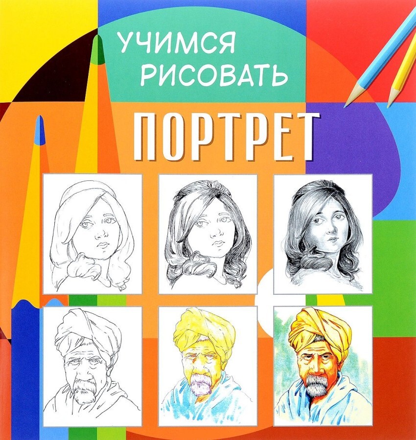 Книга учиться рисовать