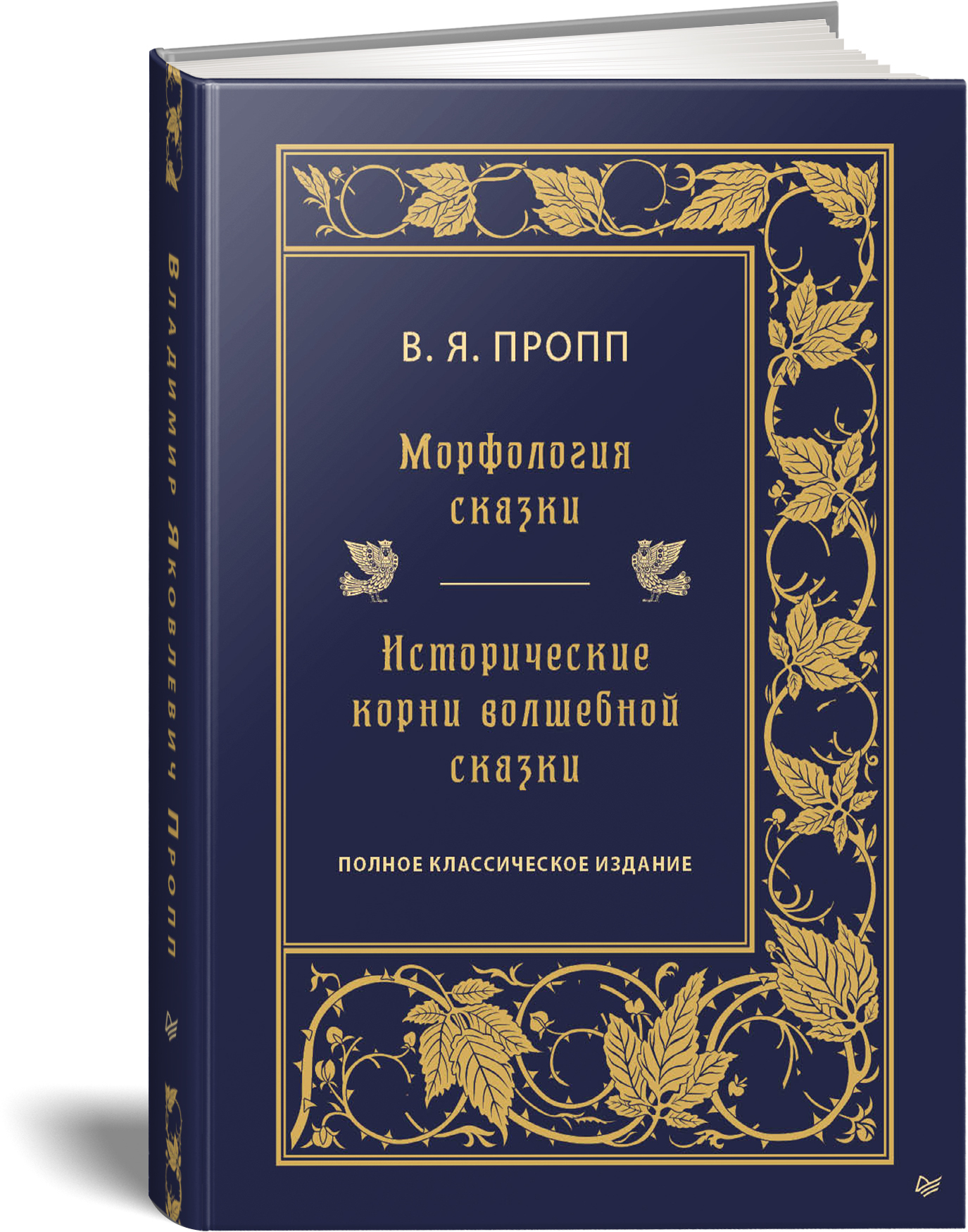 Исторические корни волшебной сказки кратко. Исторические корни волшебной сказки Владимир Пропп книга. Пропп морфология волшебной сказки. Книги Владимир Пропп морфология сказки. Владимир Пропп морфология волшебной.