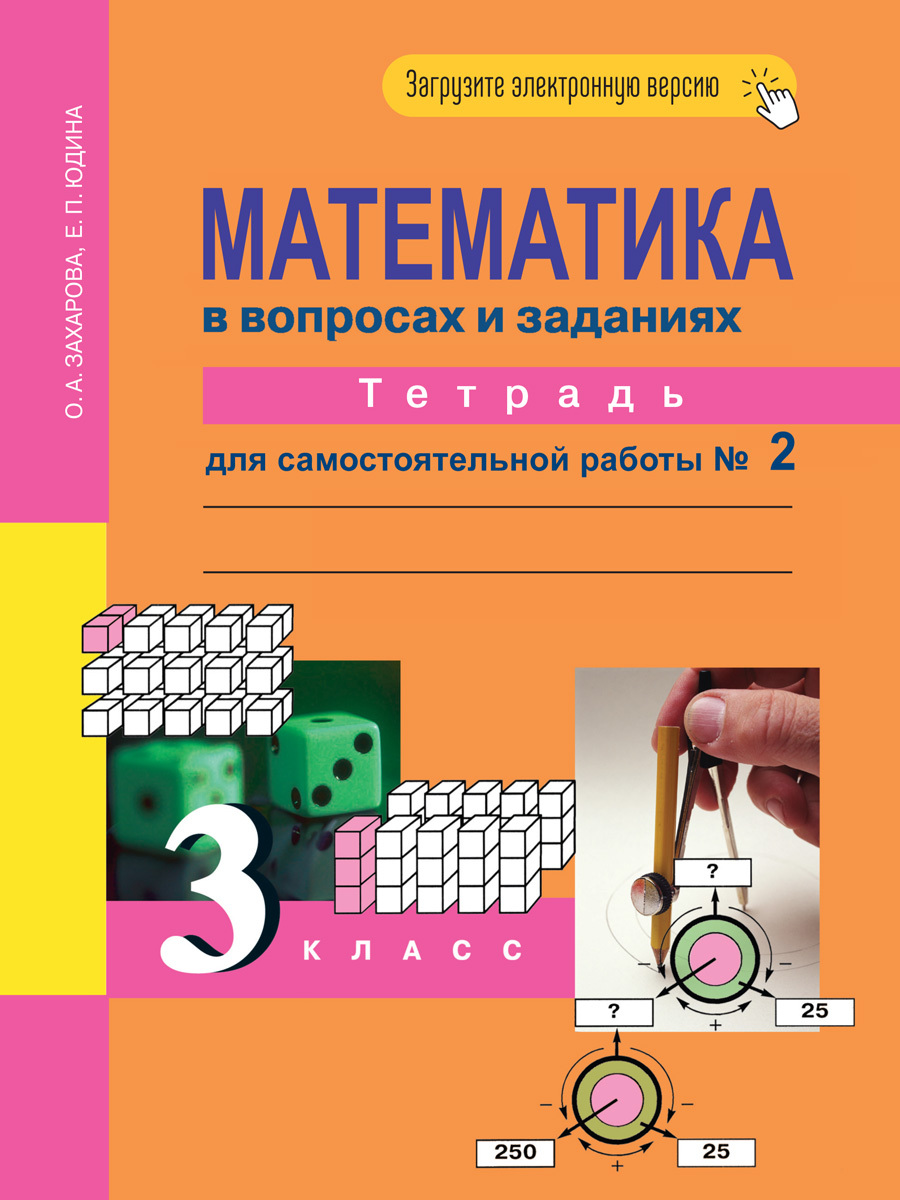 Математика в вопросах и заданиях. 3 класс. Тетрадь для самостоятельной  работы № 2 | Захарова Ольга Александровна, Юдина Елена Прокофьевна - купить  с доставкой по выгодным ценам в интернет-магазине OZON (281662847)