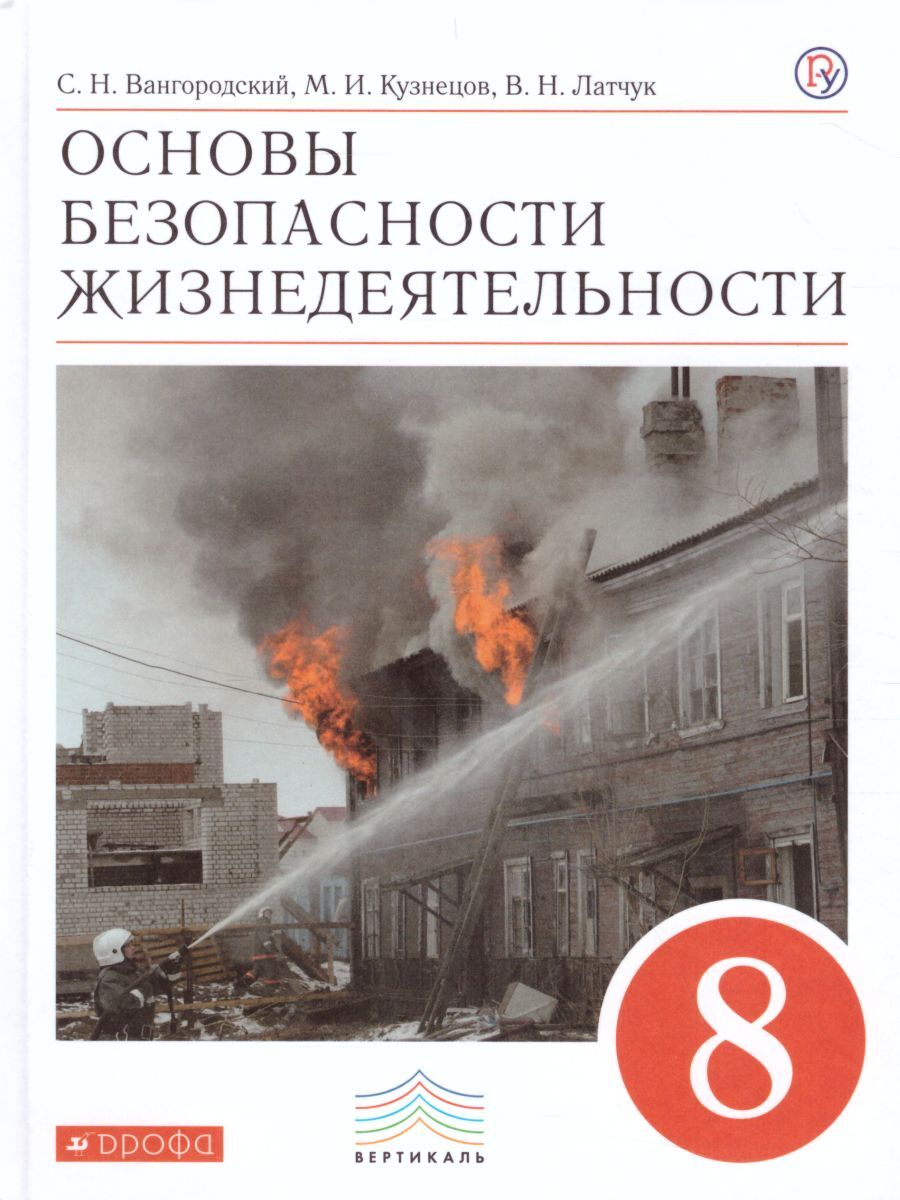 Основы безопасности жизнедеятельности 8 класс. Учебник. ФГОС | Вангородский  Сергей Николаевич, Латчук Владимир Николаевич