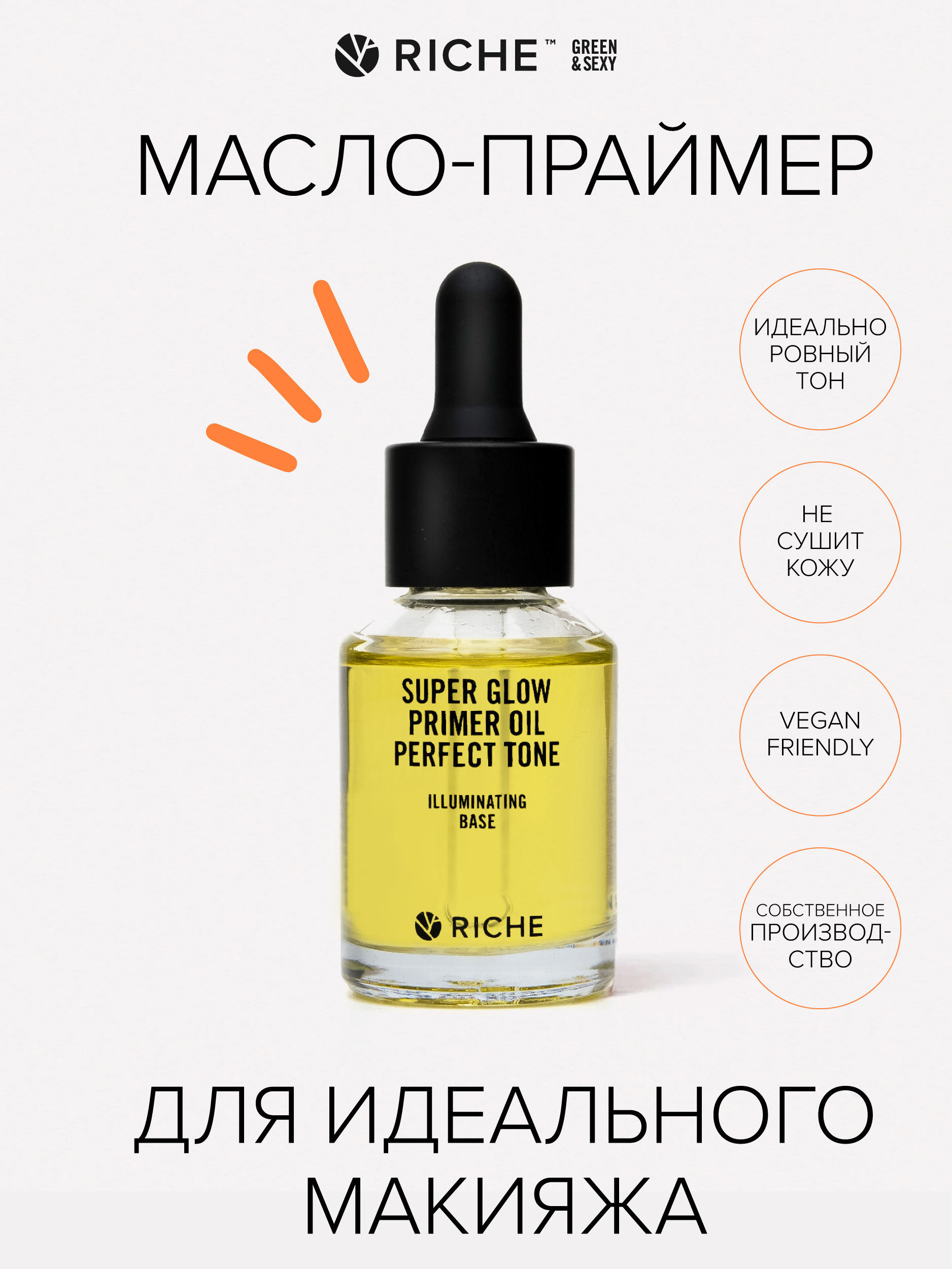 Масло праймер. Riche primer Oil. Riche праймер масло. Масло Рише под макияж. Праймер для лица.