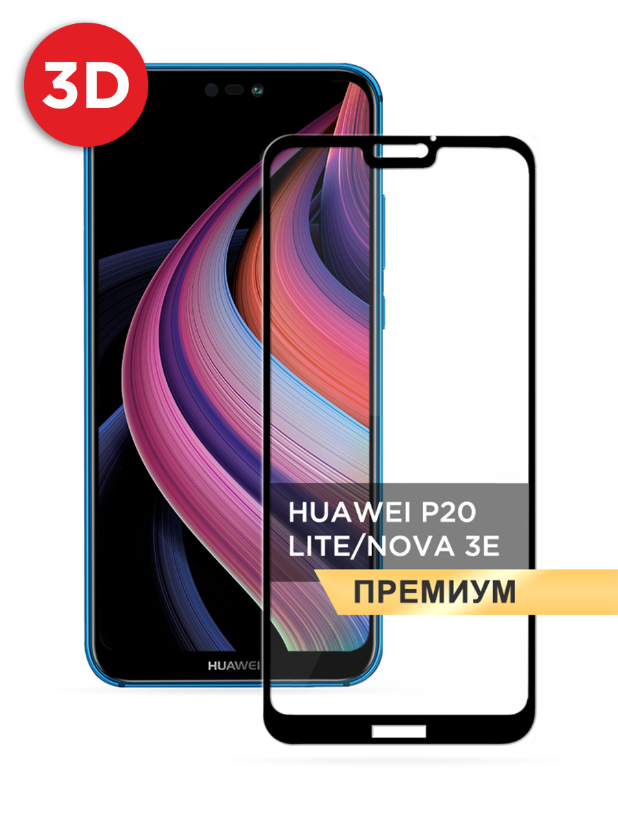 Противоударное закаленное защитное 3D стекло на Huawei P20 Lite/Nova 3e /  Хуавей P20 Lite на весь экран - купить с доставкой по выгодным ценам в  интернет-магазине OZON (190441642)