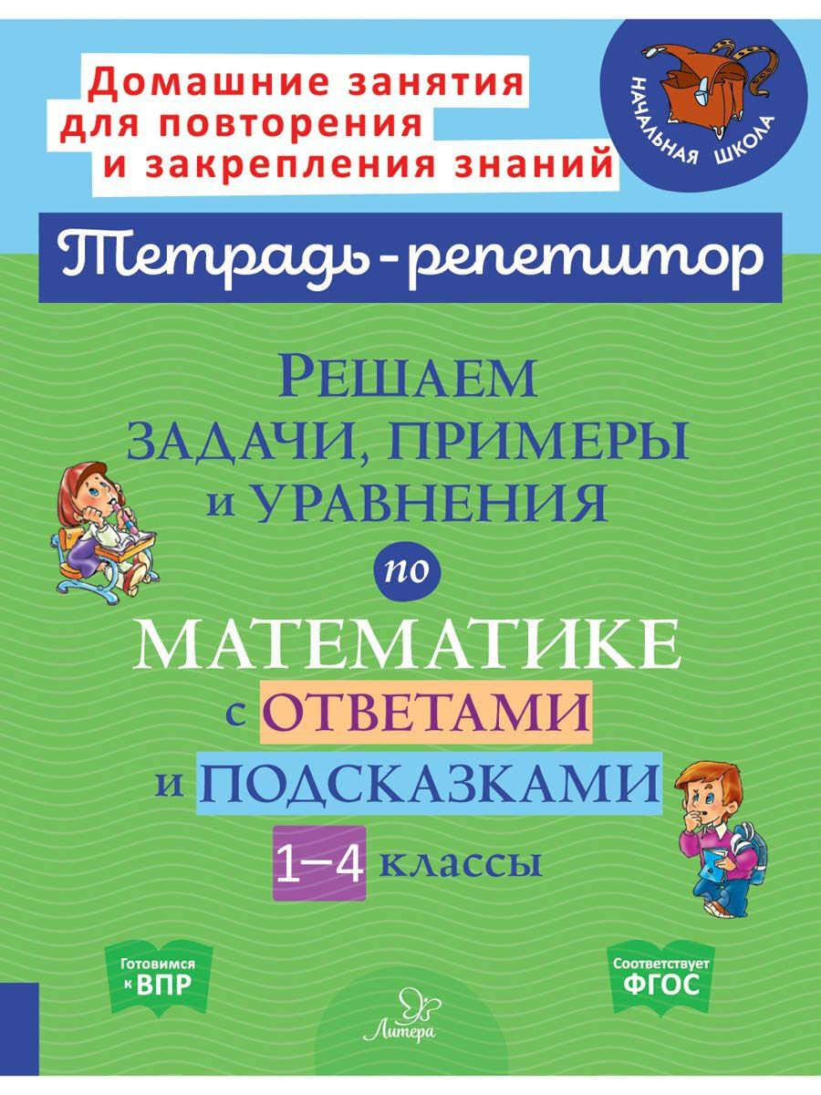 Решаем задачи, примеры и уравнения по математике с ответами и подсказками.  1-4 классы | Селиванова Марина Станиславовна - купить с доставкой по  выгодным ценам в интернет-магазине OZON (284385639)