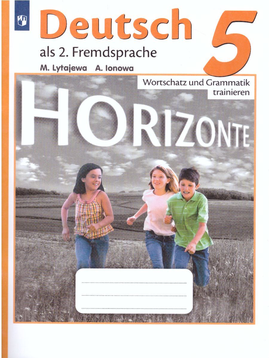 Немецкий язык 5 класс. Horizonte (Горизонты). Второй иностранный. Лексика и  грамматика. Сборник грамматических упражнений. ФГОС | Ионова Анна ...