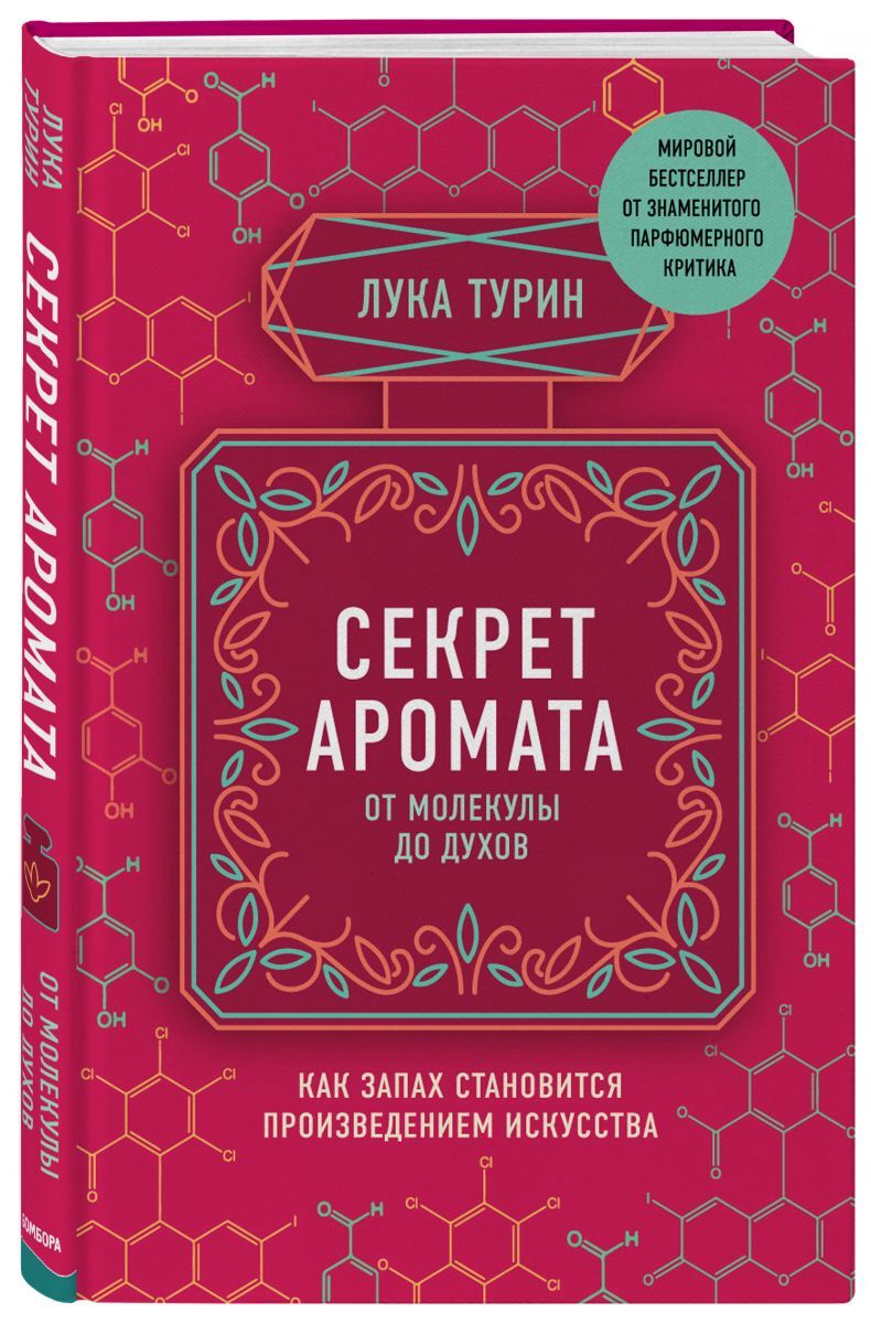 Книга "Секрет аромата: от молекулы до духов" Турин Лука – купить книгу ...