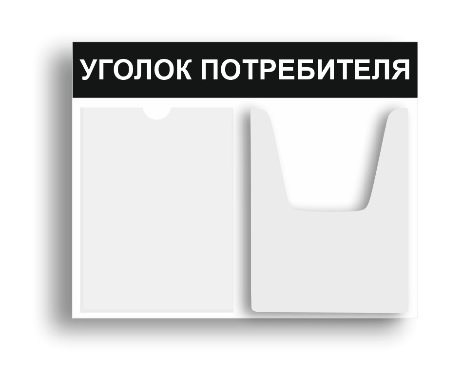 Уголок Покупателя Купить Уфа