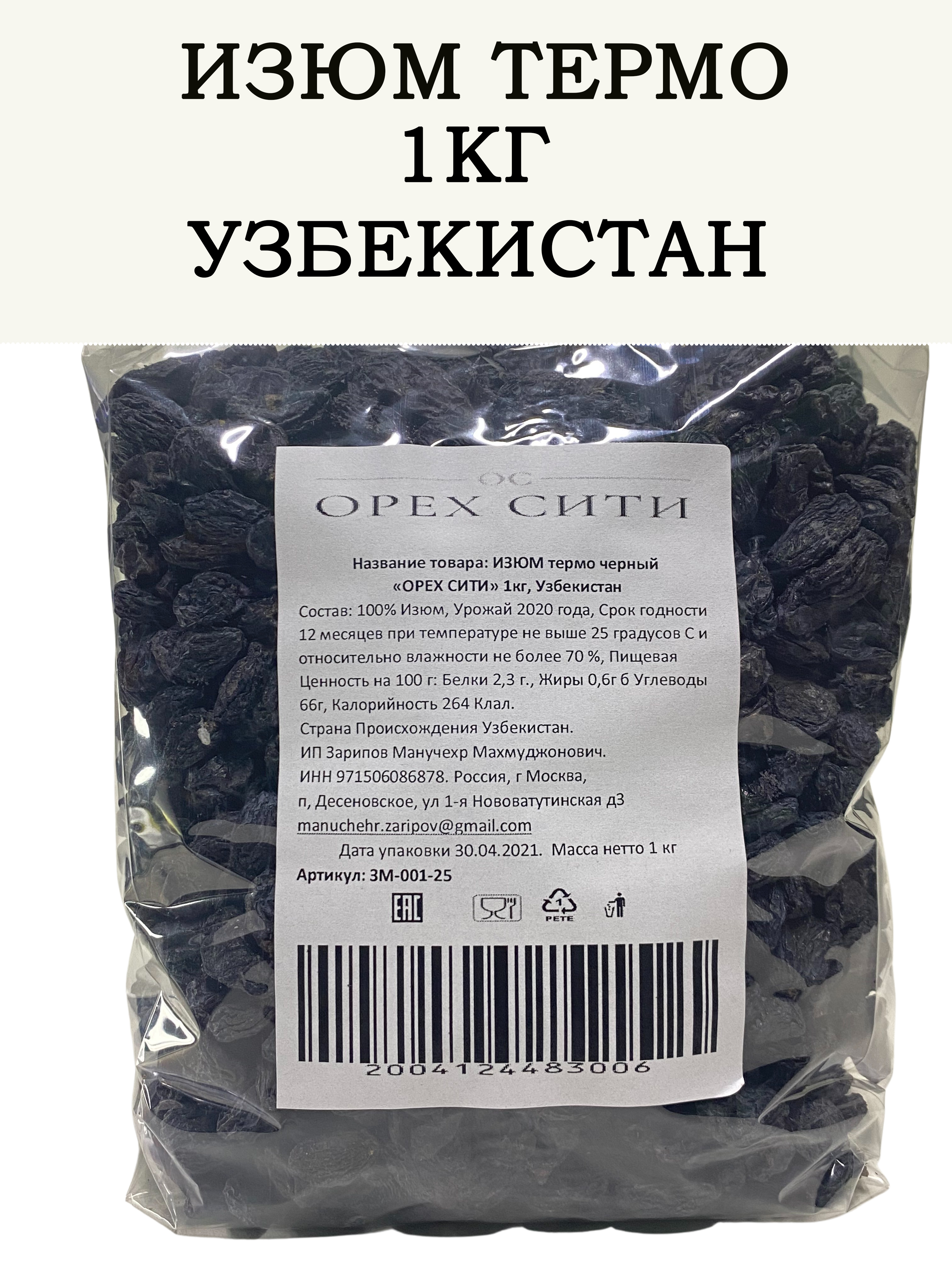 Изюм черный калорийность. Изюм черный Узбекистан. Изюм темный 1 кг. Изюм черный терма. Чёрный Изюм состав.