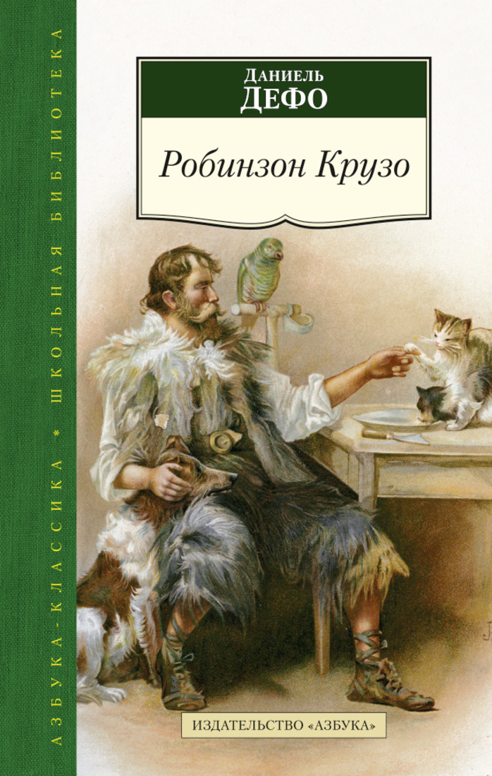 Робинзон крузо фото книги