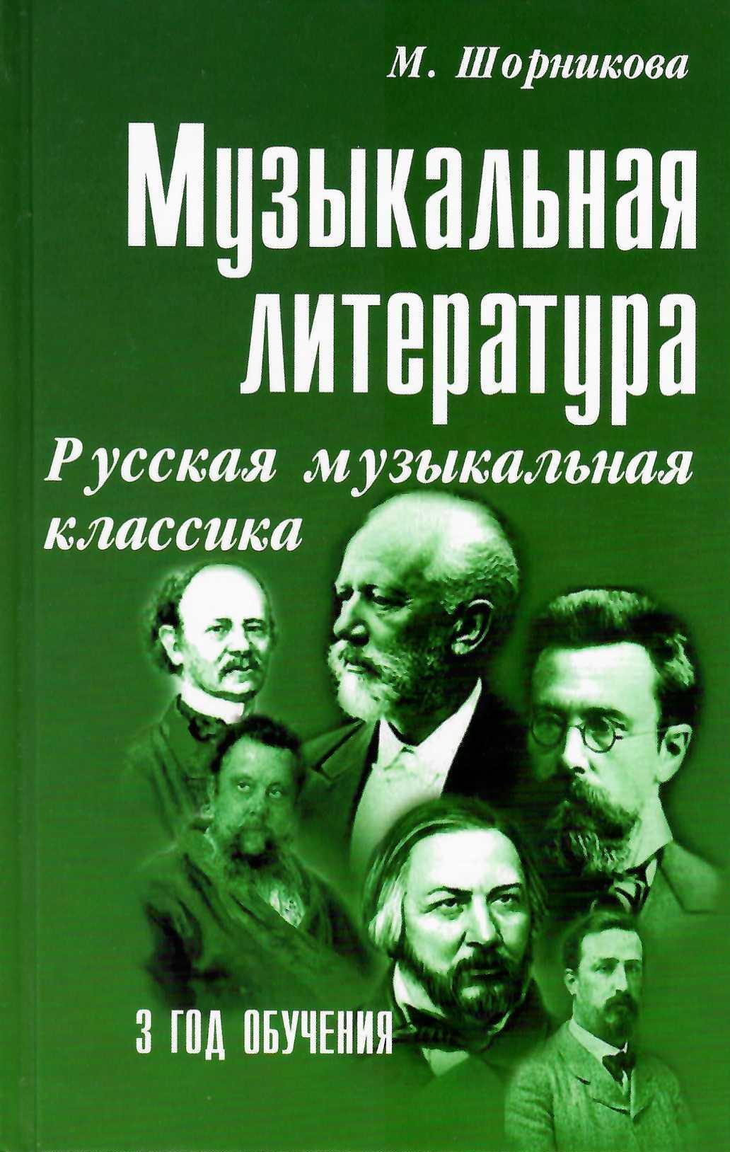 Вопросы и ответы о Музыкальная литература. Русская музыкальная классика. 3  год обучения (+ QR-код) | Шорникова Мария Исааковна – OZON